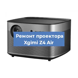 Замена матрицы на проекторе Xgimi Z4 Air в Санкт-Петербурге